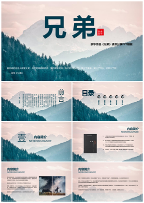 余华兄弟读书分享PPT模板