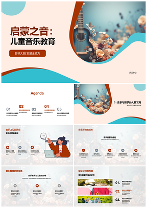 儿童音乐启蒙教育促进脑语言发展PPT模板