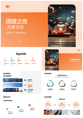 元宵团建协作制汤圆猜灯谜凝团队PPT模板