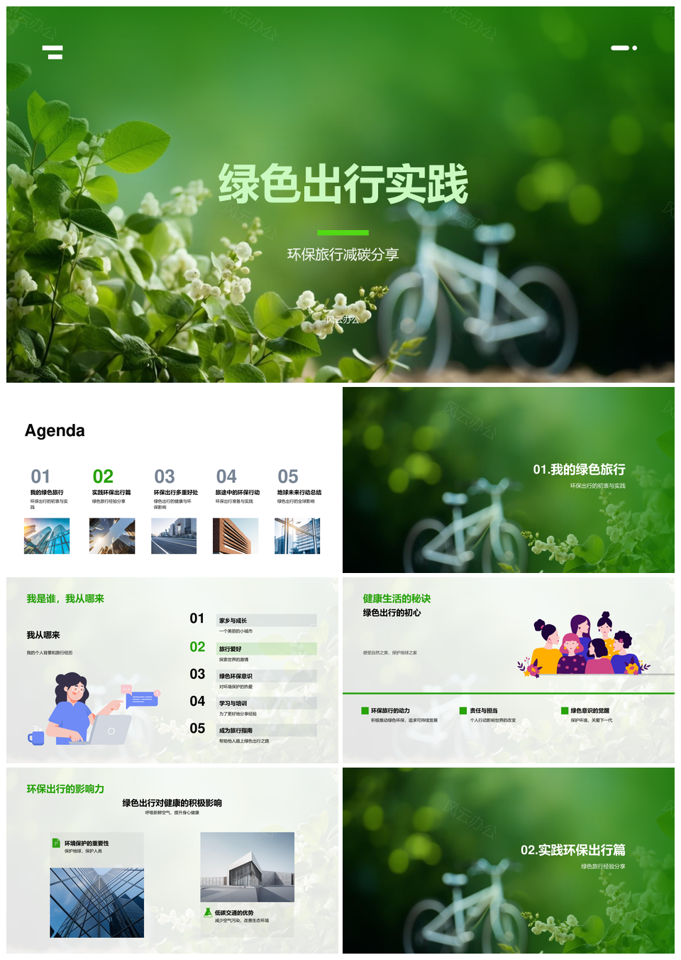 绿色低碳出行减碳环保PPT模板