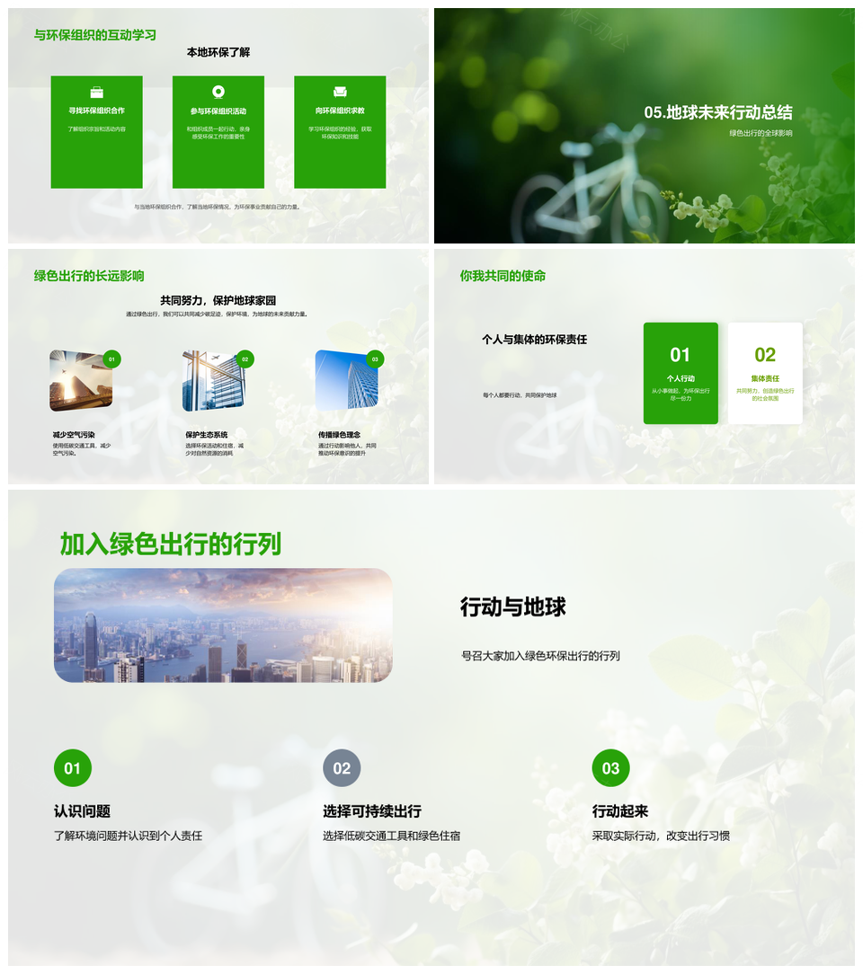 绿色低碳出行减碳环保PPT模板