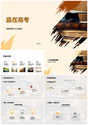 高考策略心态复习答题技巧生活指南PPT模板