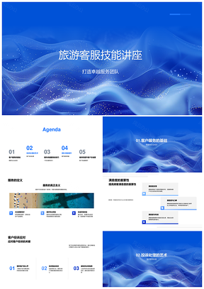旅游客服卓越团队技能培训PPT模板