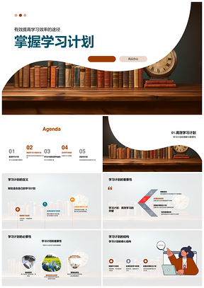 高效学习计划明确目标时间管理达成PPT模板