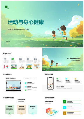 运动身心健康教育团队精神学校体育PPT模板