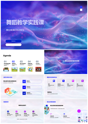 舞蹈教学舞台表演情感表现力互动技巧实践PPT模板