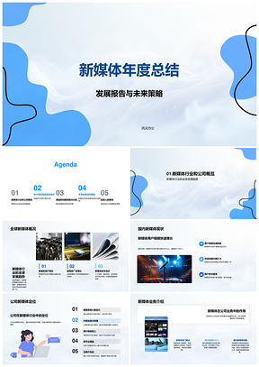 新媒体发展报告与未来策略总结PPT模板