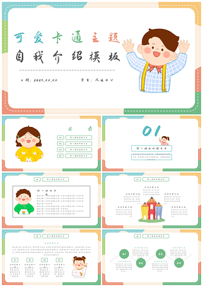 2026清新简约卡通手绘儿童学生自我介绍PPT模板