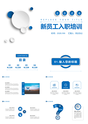 2026企业新员工入职培训介绍PPT模板