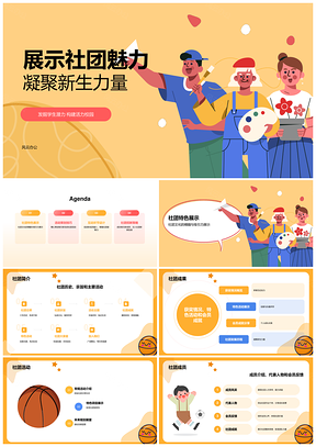 大学社团创意招新活动策划展示吸引新生PPT模板
