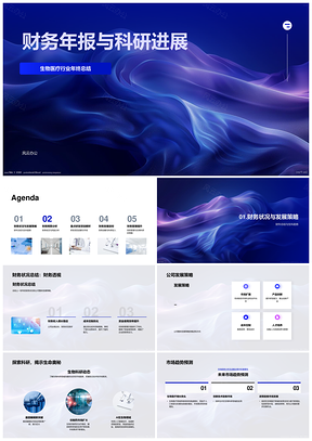 生物医疗年报科研进展总结PPT模板