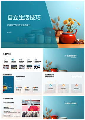独立生活技能之烹饪洗衣家务实践PPT模板