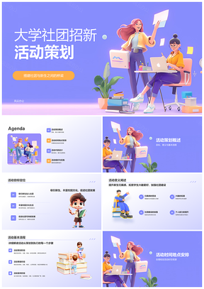 大学社团创意招新活动策划展示吸引新生PPT模板