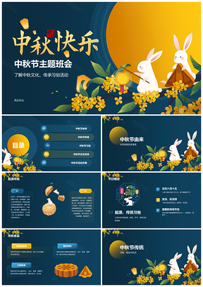 中秋传统文化习俗庆典活动故事美食装饰起源PPT模板