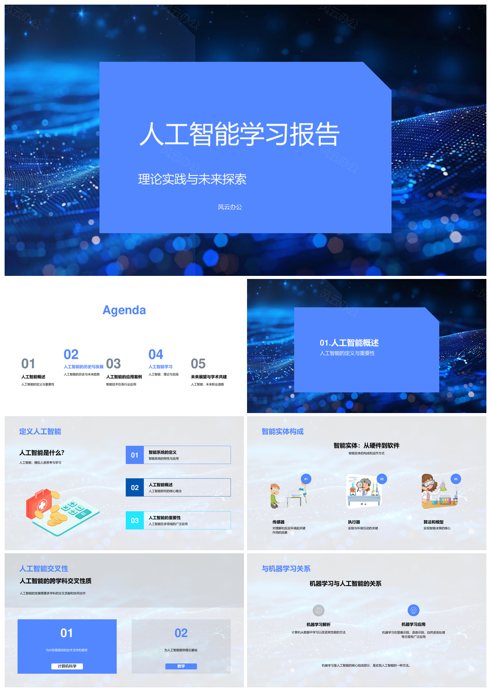 人工智能机器学习深度学习智能应用PPT模板下载-风云办公