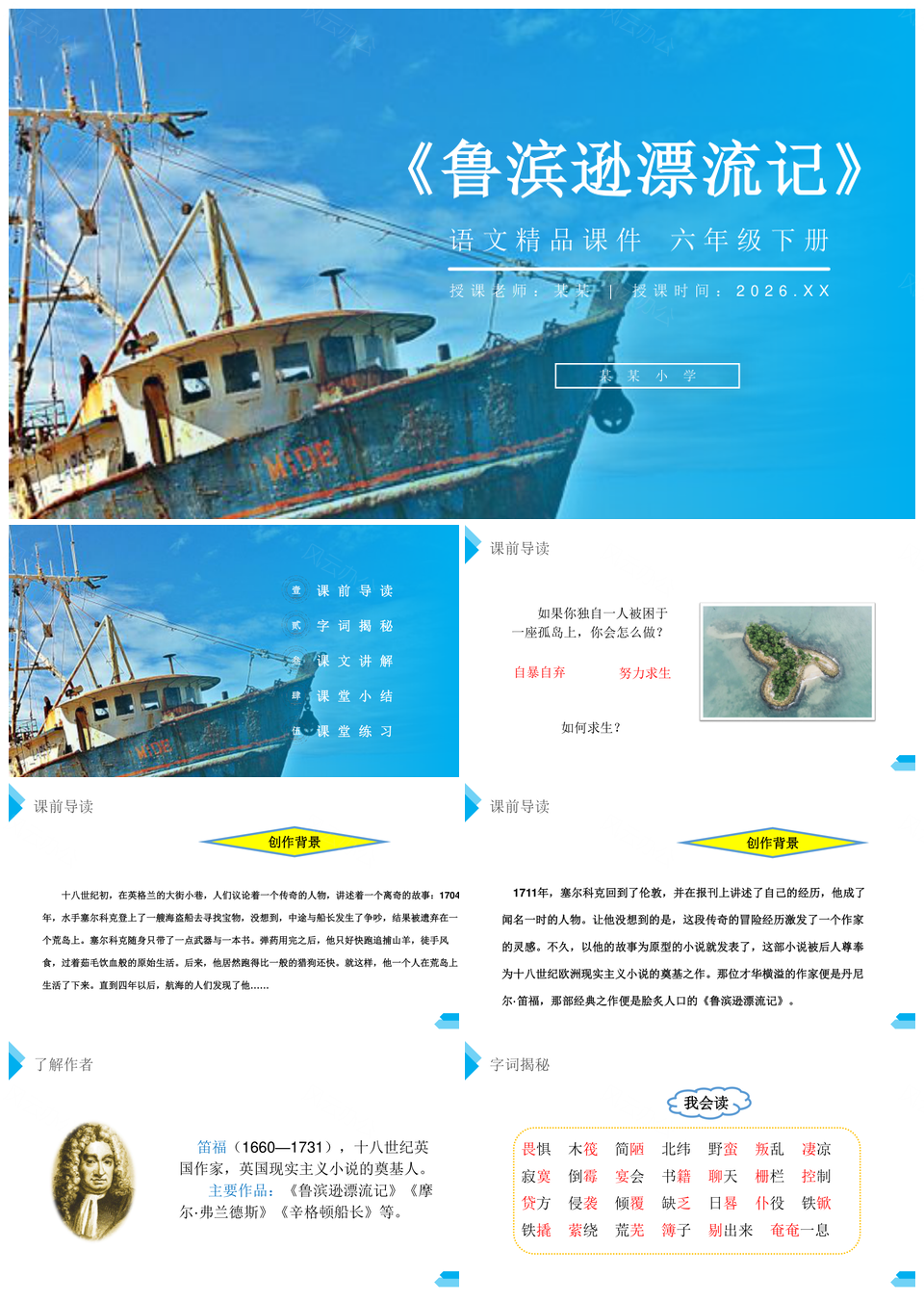 2026小学语文鲁滨逊漂流记课件PPT模板
