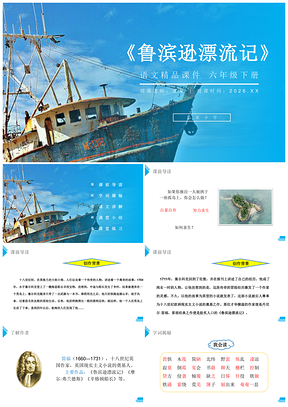 2026小学语文六年级鲁滨逊漂流记课件教案学案精品PPT模板