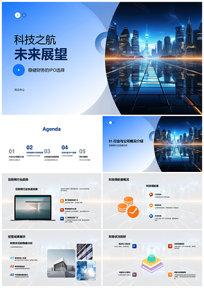 科技之航CFO展望IPO互联网财务市场估值风险未来城市PPT模板