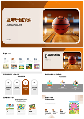 幼儿篮球乐园游戏协作教学PPT模板