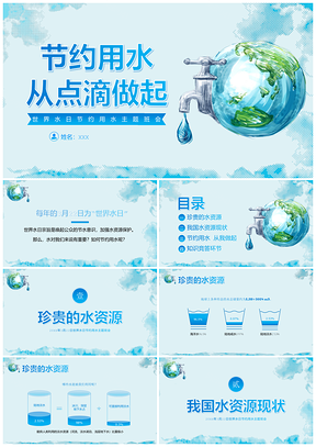 2023世界水日节约用水主题班会PPT模板