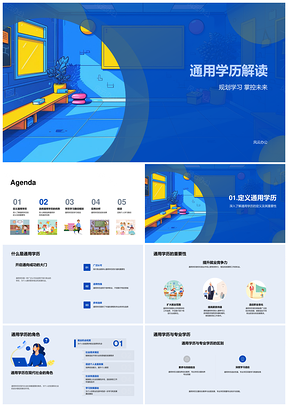 2026通用学历规划学习全面发展提升就业竞争力PPT模板