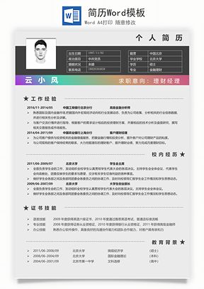简历Word模板