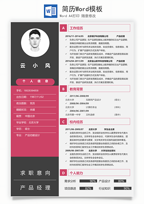 简历Word模板