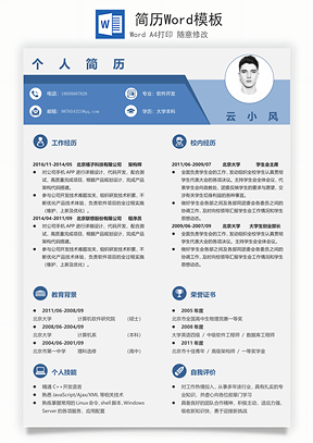 简历Word模板