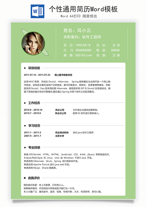 个性通用简历Word模板
