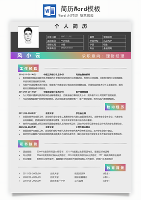 简历Word模板