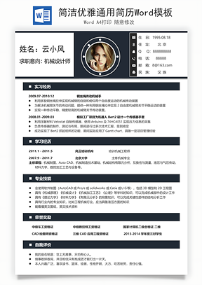 简洁优雅通用简历Word模板