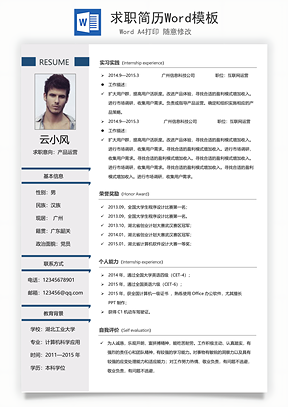 求职简历Word模板