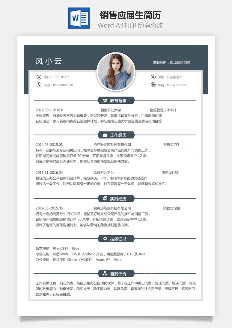 风云办公简历模板图片