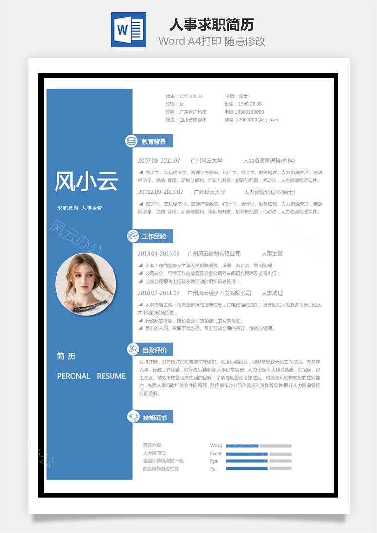 风云办公简历模板图片