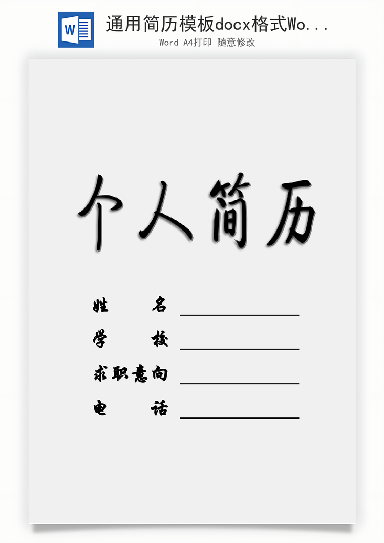 免费通用docx格式简历模板