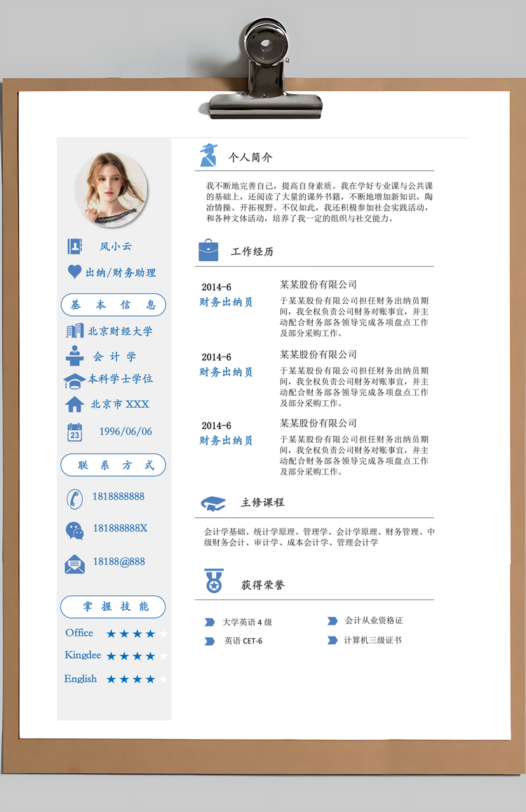 免费通用docx格式简历模板
