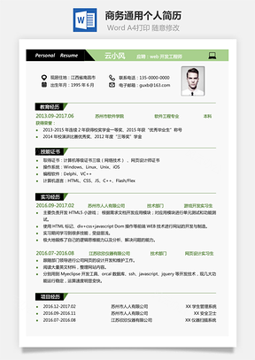 通用简历商务通用个人简历热门简历Word模板