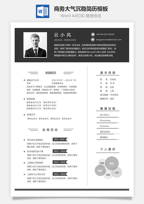 个人简历商务大气沉稳简历Word模板
