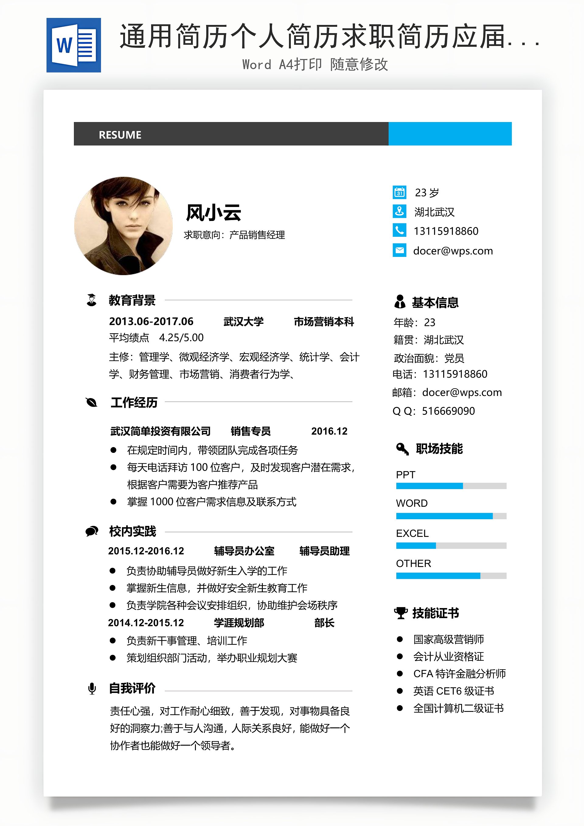 【通用简历】个人简历求职简历应届生简历个性简历下载_风云办公