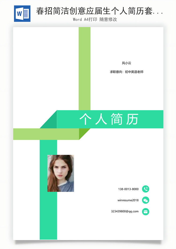 春招简洁创意应届生个人简历套装精美Word模板