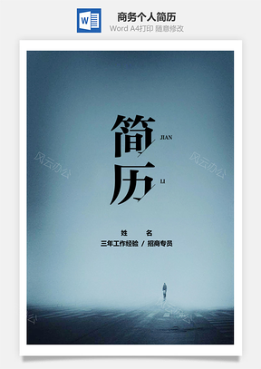 春招商务个人简历套装Word模板