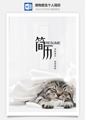 呆萌小猫宠物医生个人简历套装Word模板