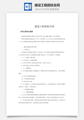 建设工程招标合同Word模板