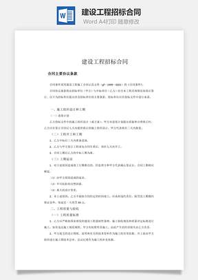 建设工程招标合同word文档