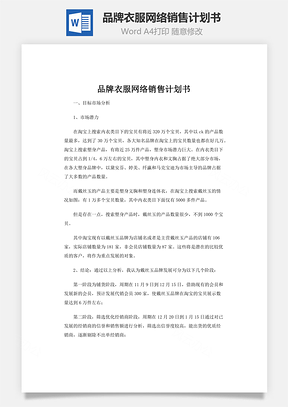 品牌衣服网络销售计划书Word模板