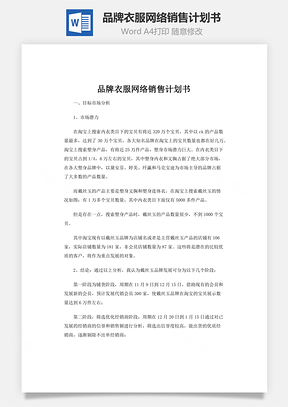 品牌衣服网络销售计划书word文档