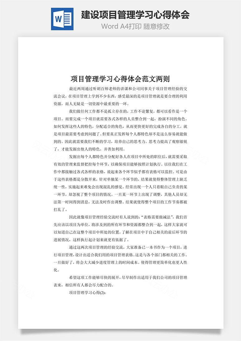 建设项目管理学习心得体会word文档