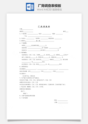厂商调查表Word模板