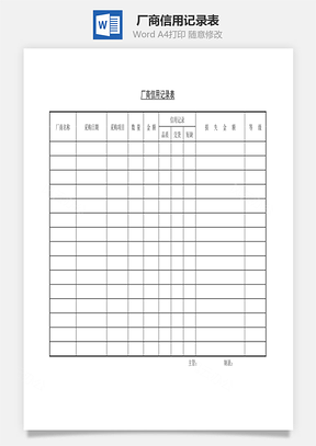 厂商信用记录表Word模板