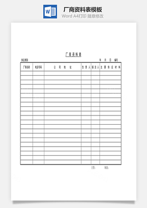 厂商资料表Word模板